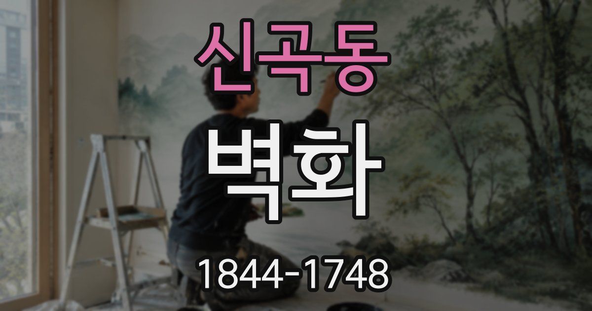 신곡동 벽화