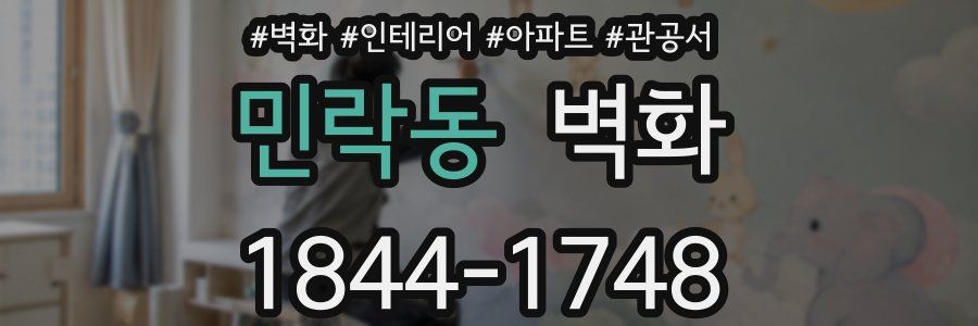 민락동 벽화