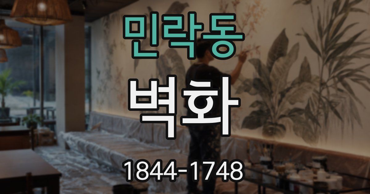 민락동 벽화