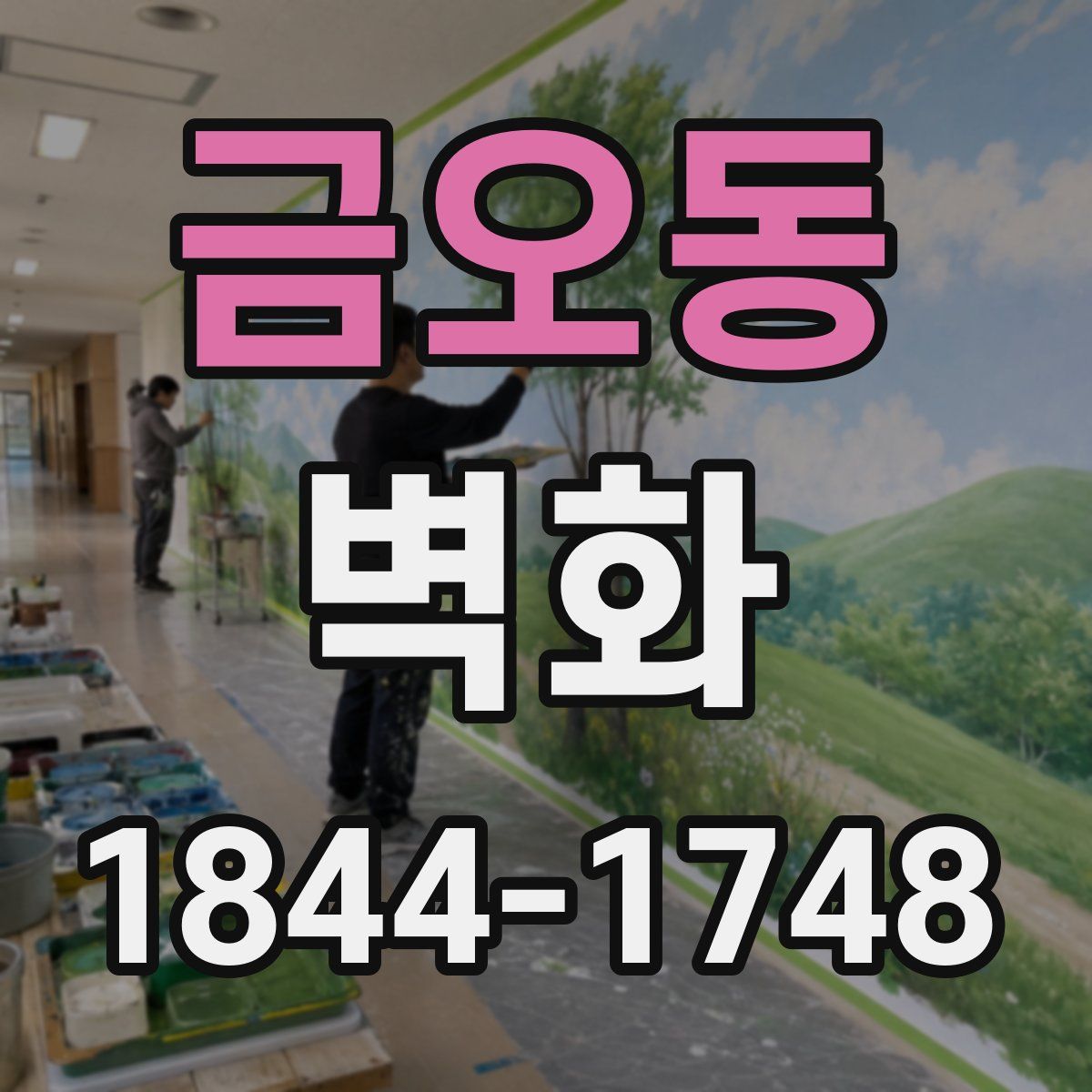 금오동 벽화