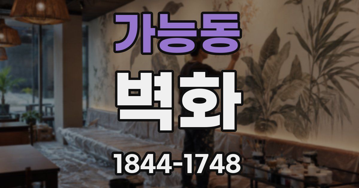가능동 벽화