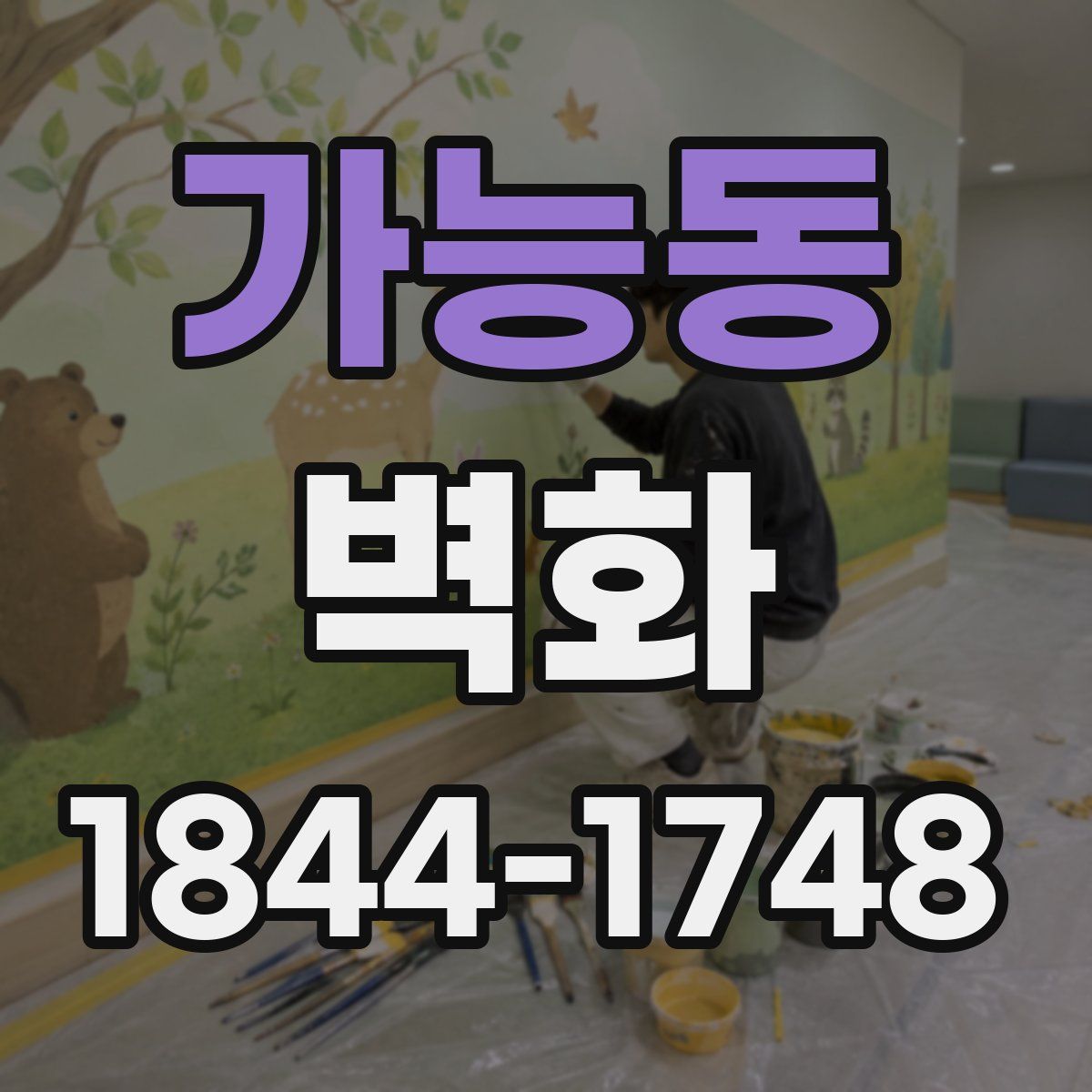 가능동 벽화