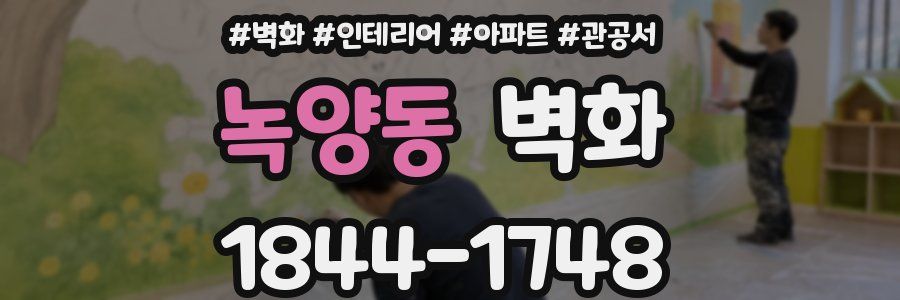 녹양동 벽화