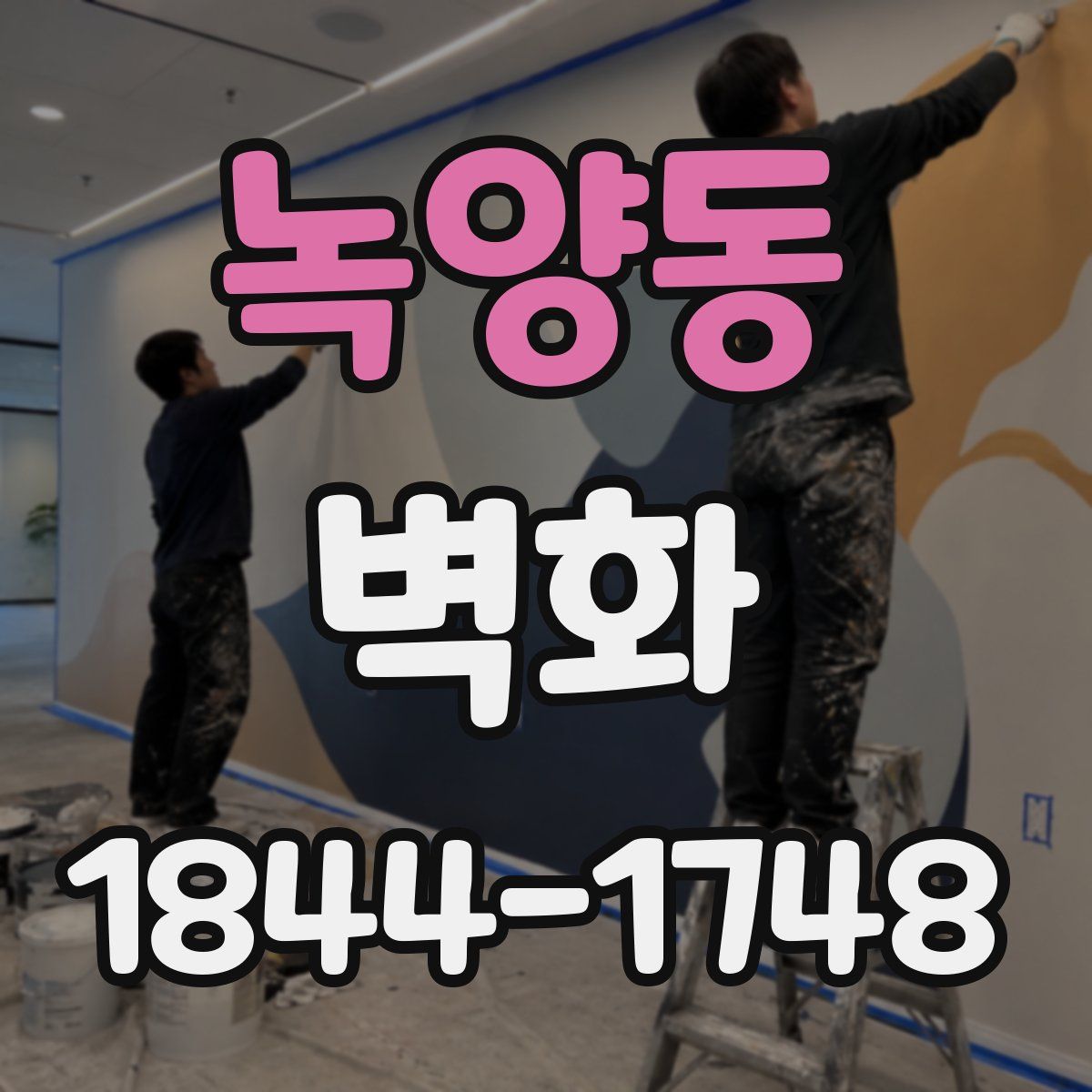 녹양동 벽화