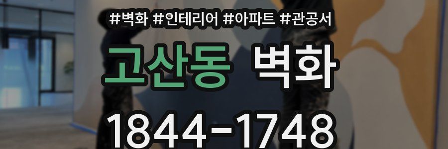 고산동 벽화