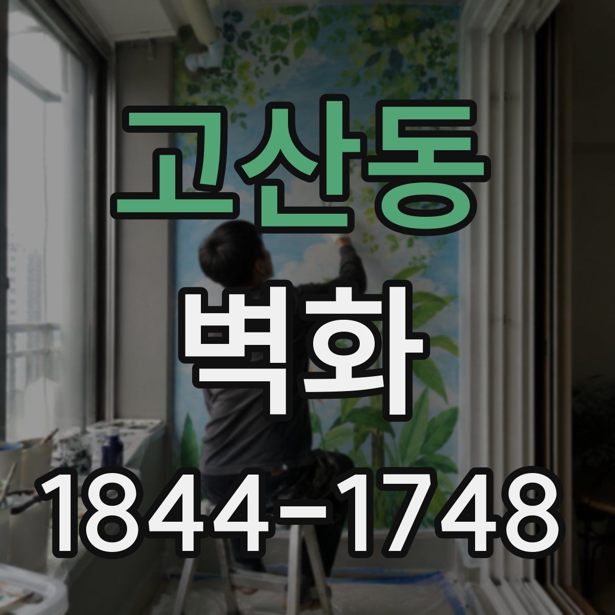 고산동 벽화