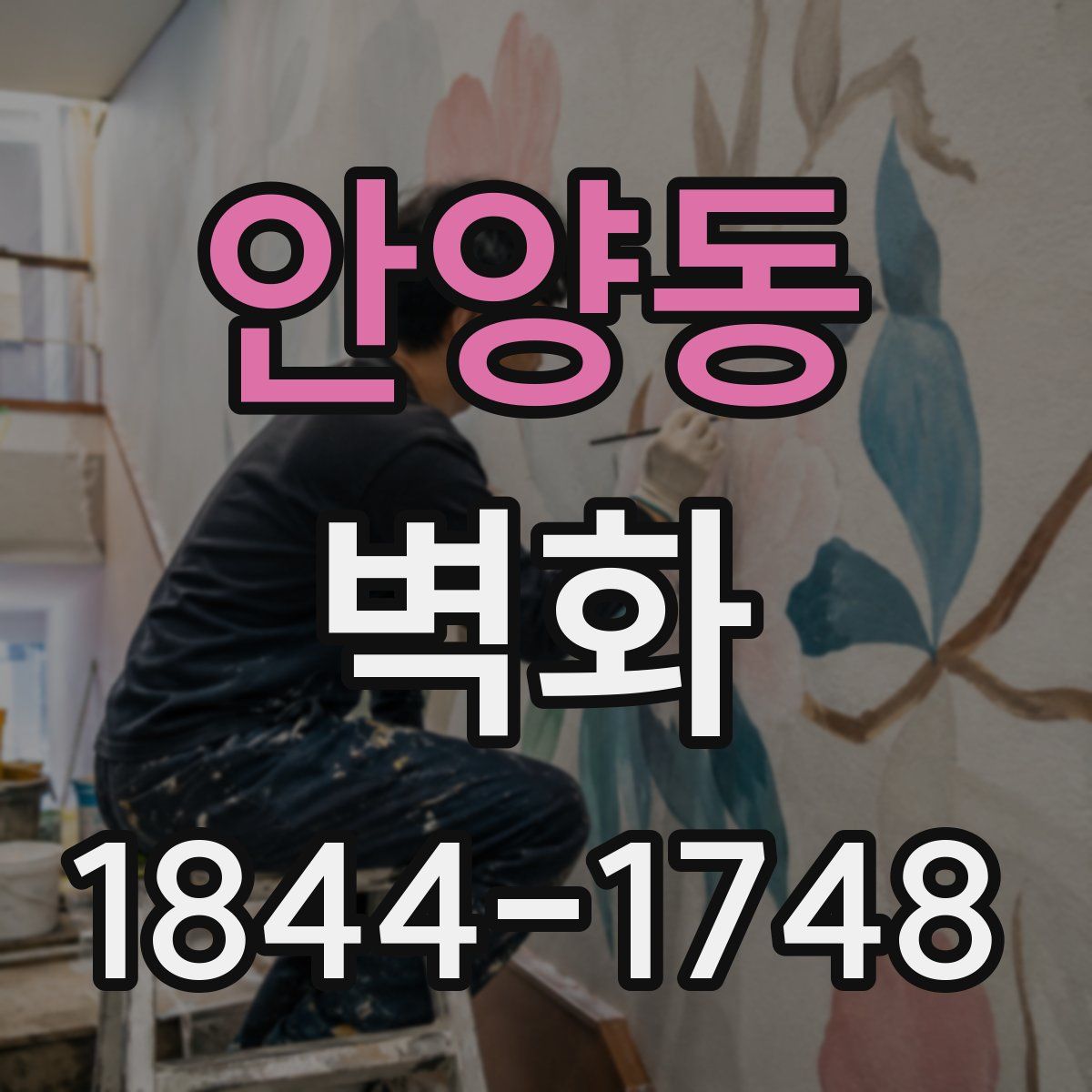 안양동 벽화