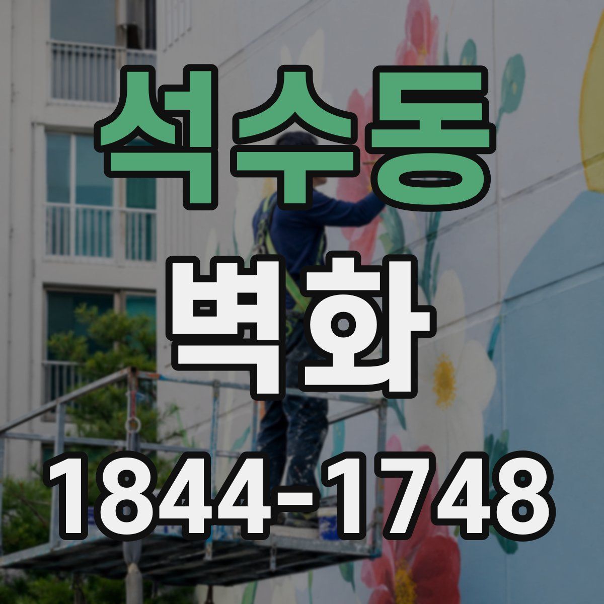 석수동 벽화