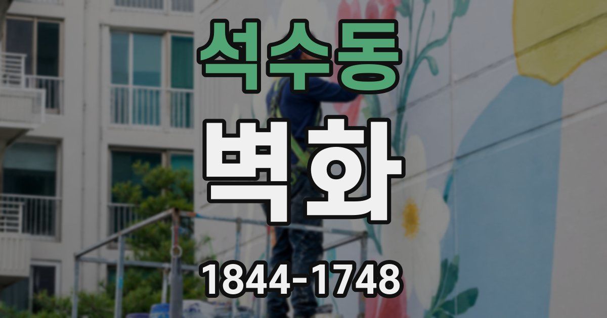 석수동 벽화