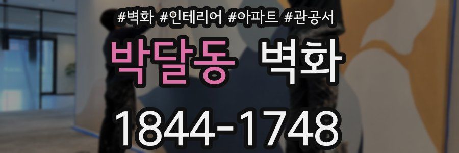 박달동 벽화
