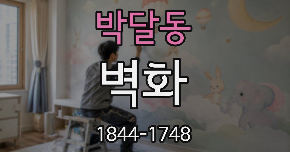 박달동 벽화