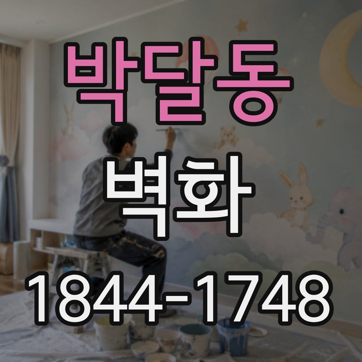 박달동 벽화