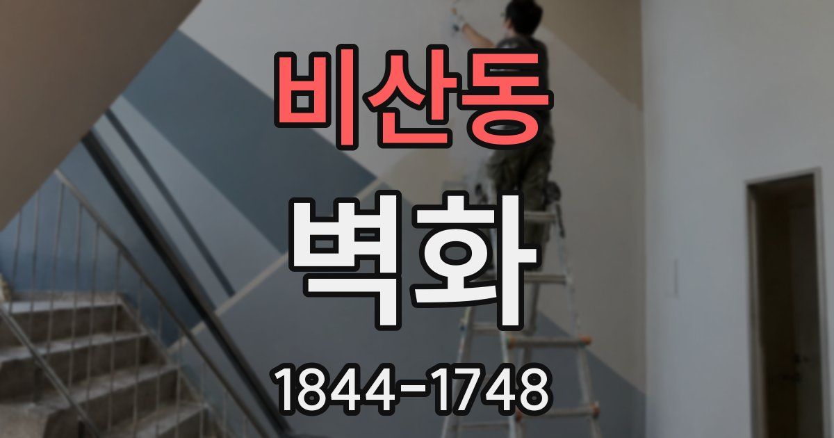 비산동 벽화