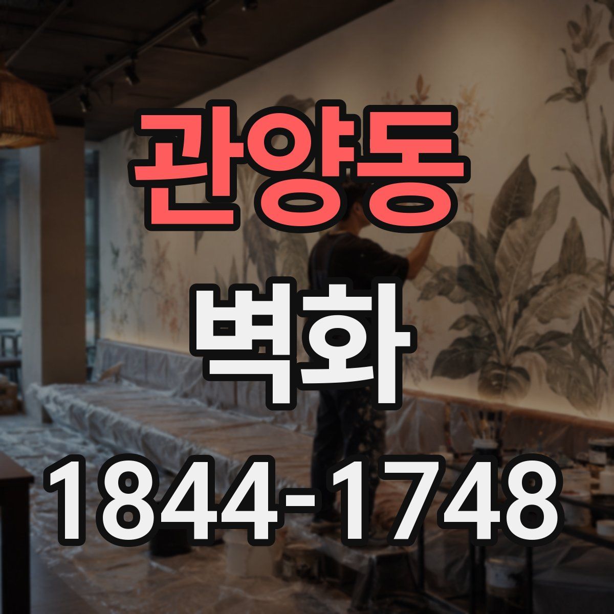 관양동 벽화