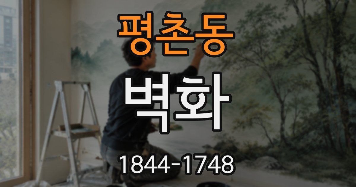 평촌동 벽화