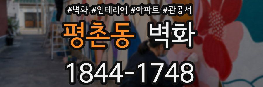 평촌동 벽화