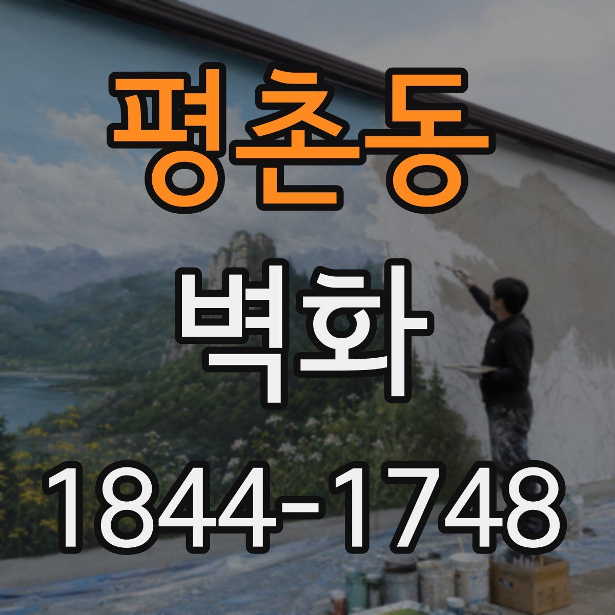 평촌동 벽화