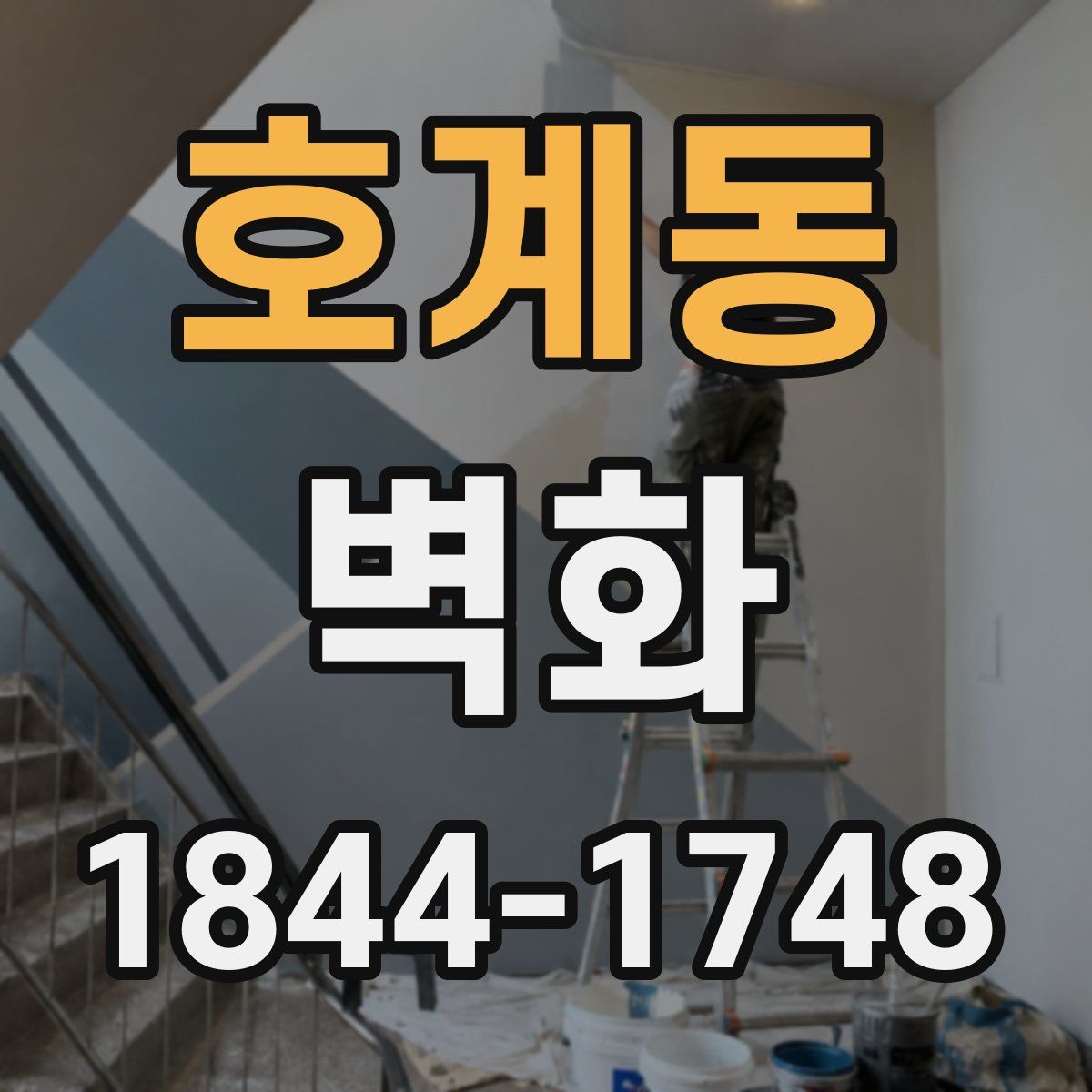 호계동 벽화