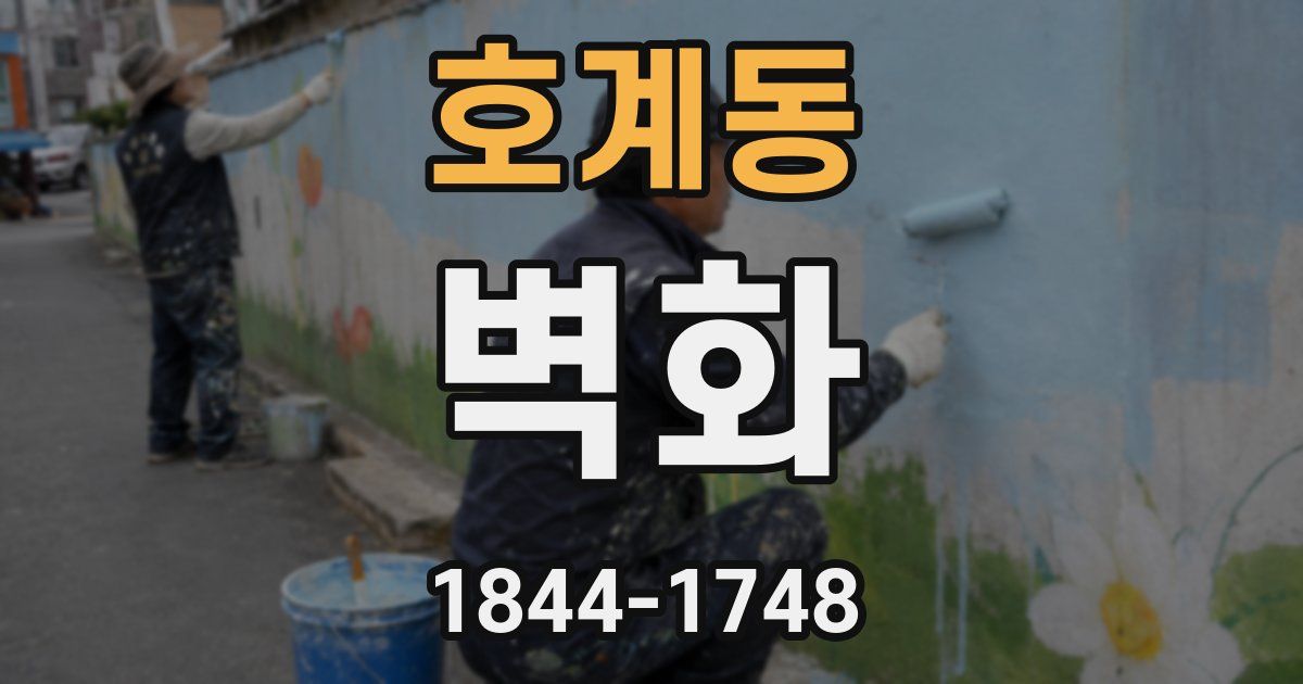 호계동 벽화