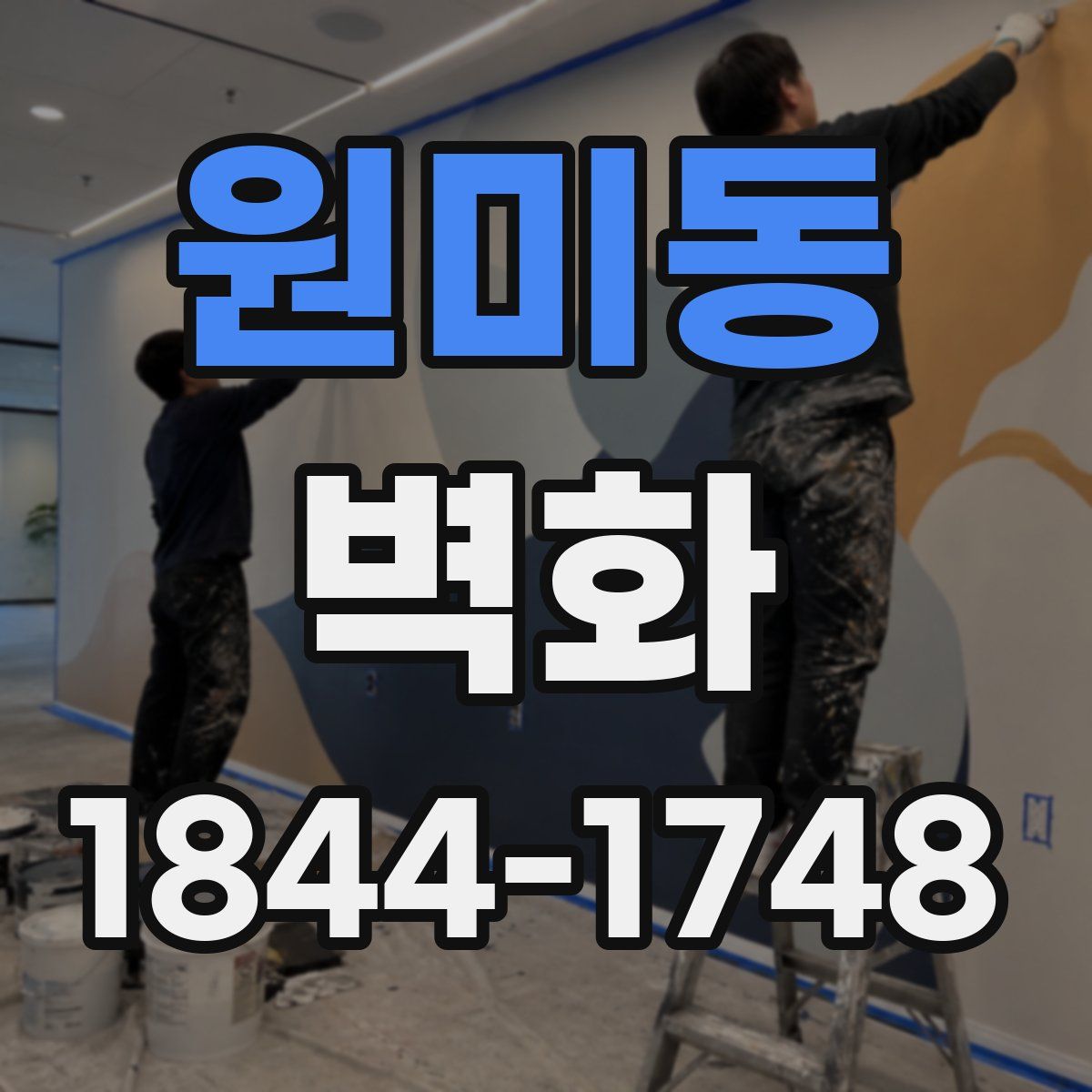 원미동 벽화