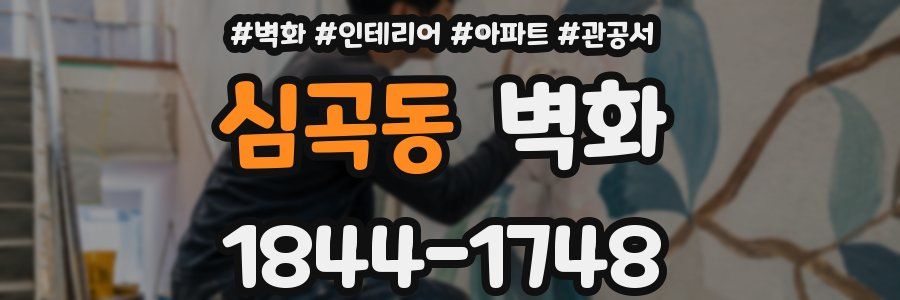 심곡동 벽화