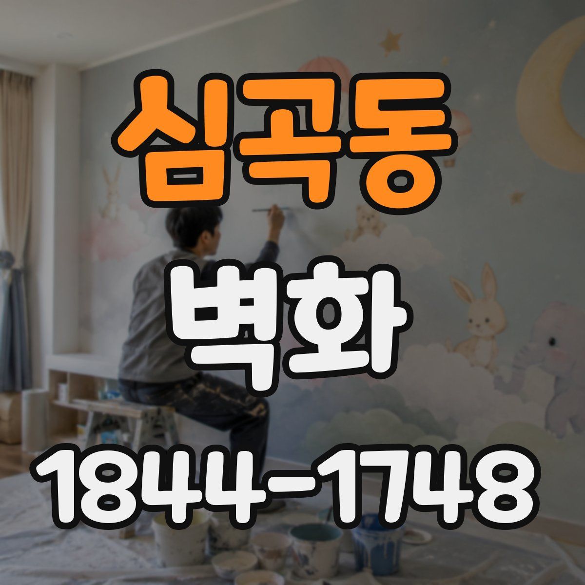 심곡동 벽화