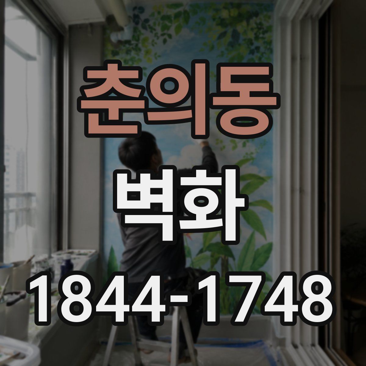 춘의동 벽화