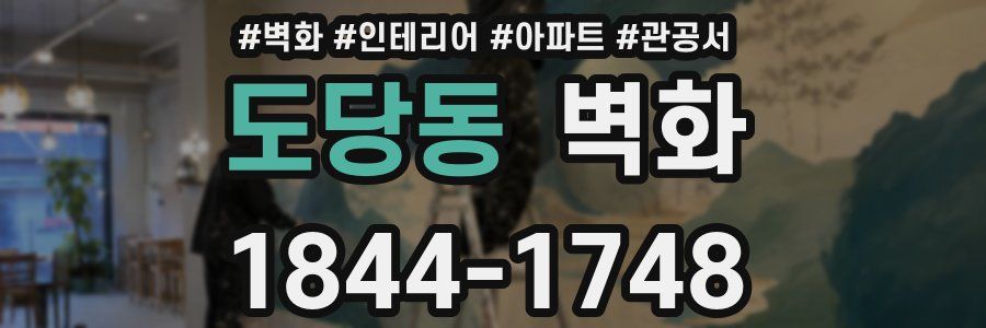 도당동 벽화