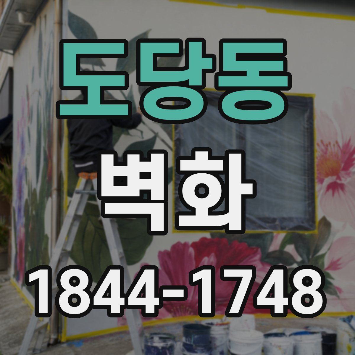 도당동 벽화