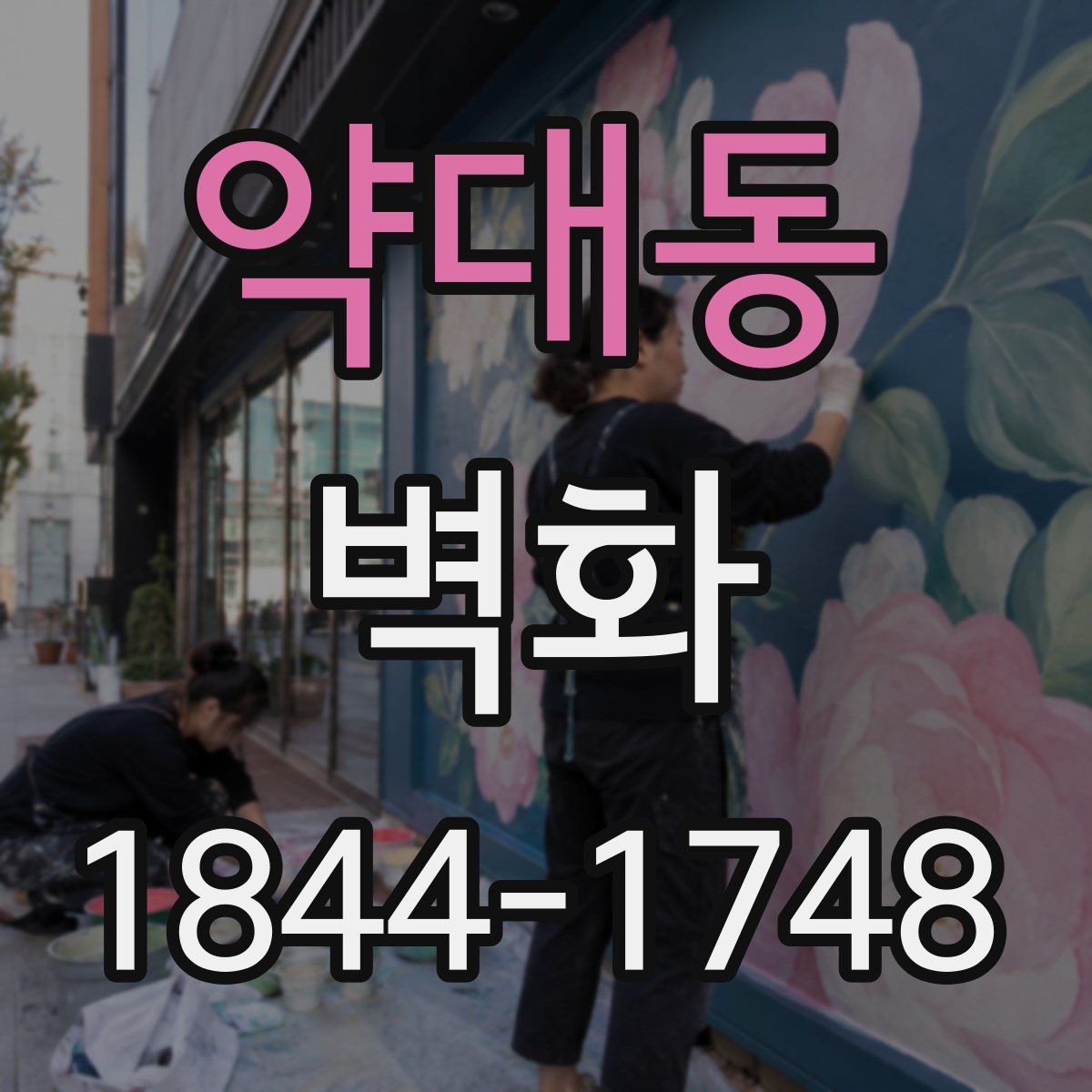 약대동 벽화