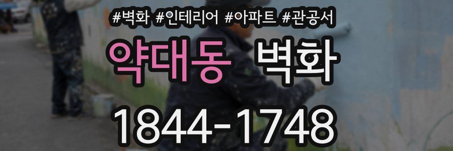 약대동 벽화