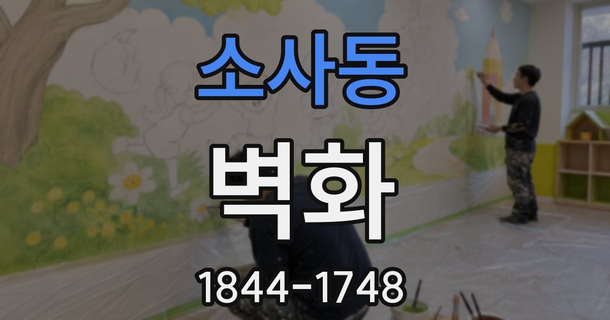 소사동 벽화