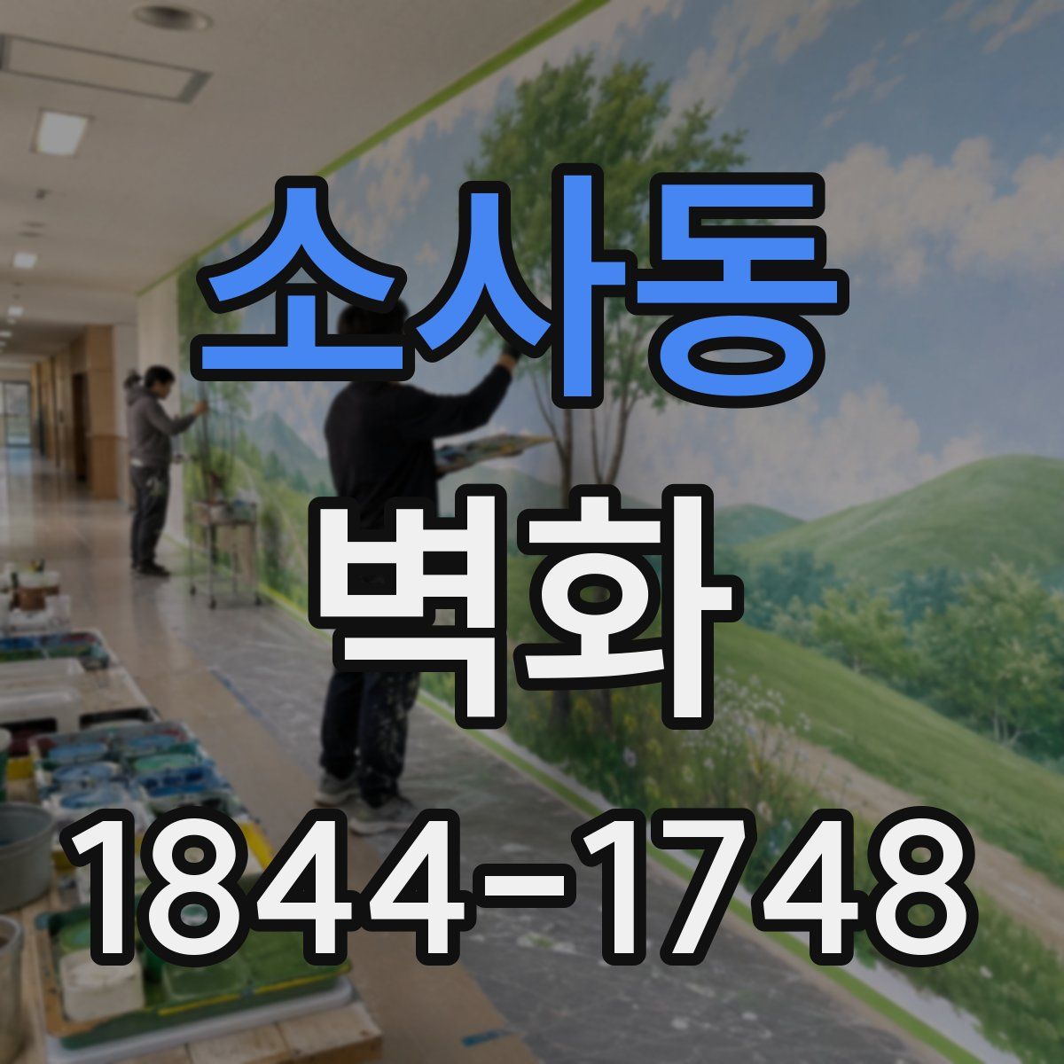 소사동 벽화