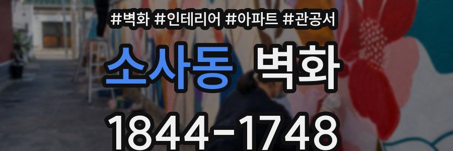 소사동 벽화