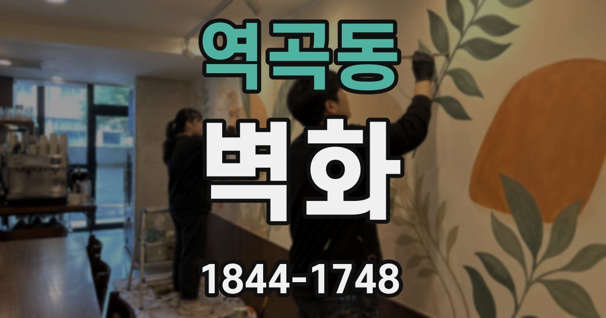 역곡동 벽화