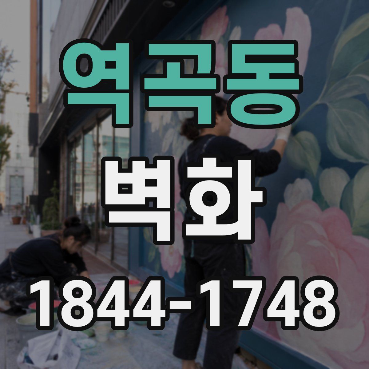 역곡동 벽화