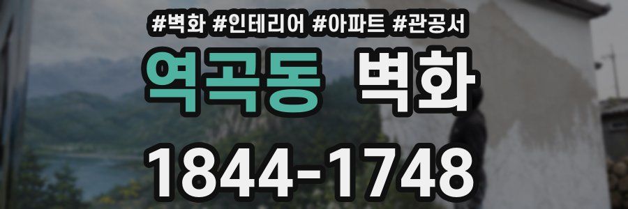 역곡동 벽화