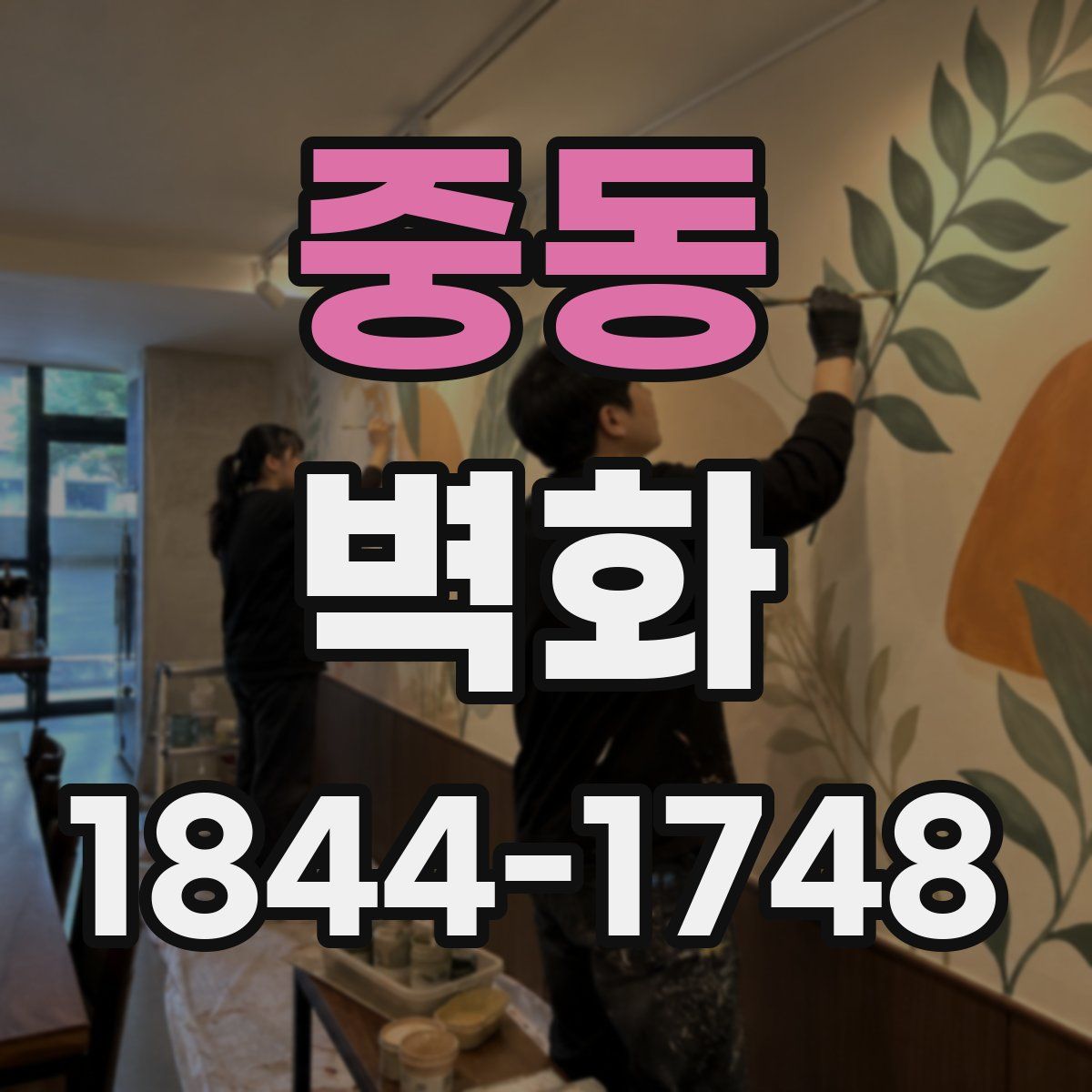중동 벽화