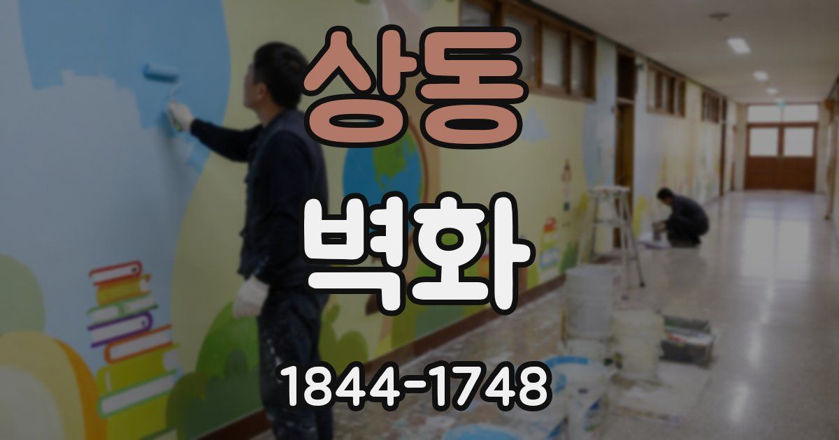 상동 벽화