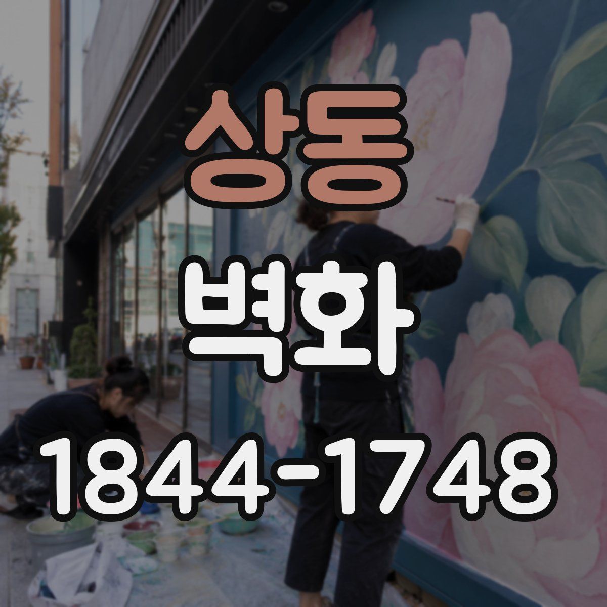 상동 벽화