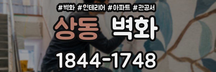 상동 벽화