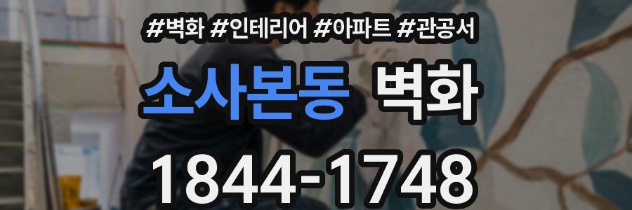 소사본동 벽화