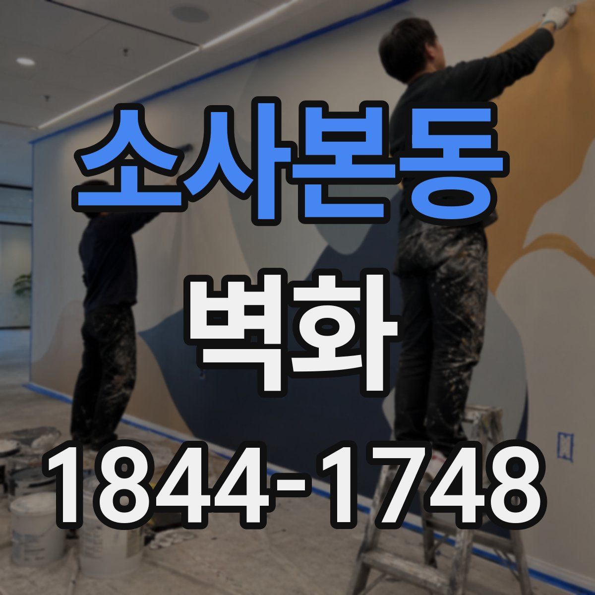 소사본동 벽화