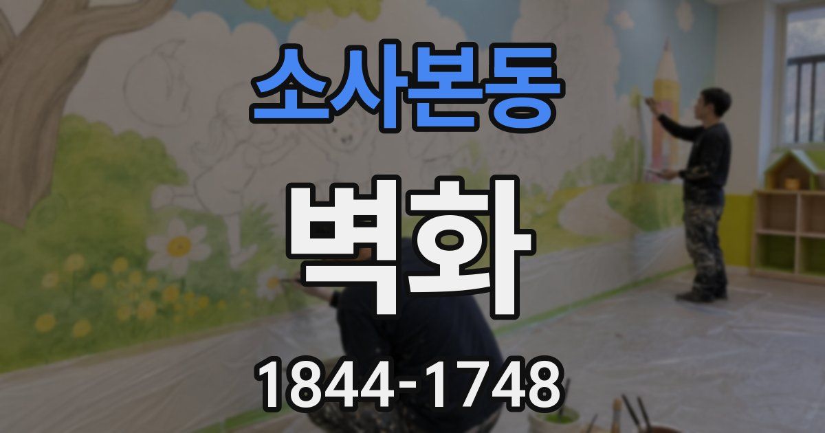 소사본동 벽화
