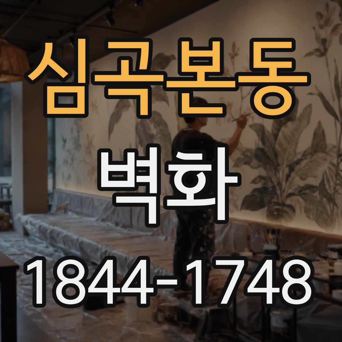 심곡본동 벽화