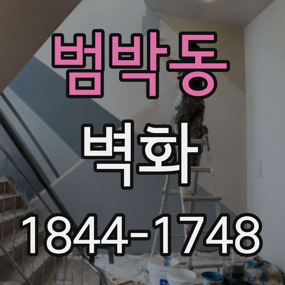 범박동 벽화