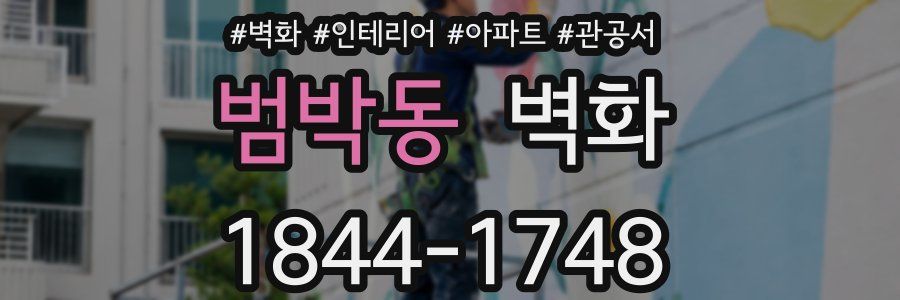 범박동 벽화