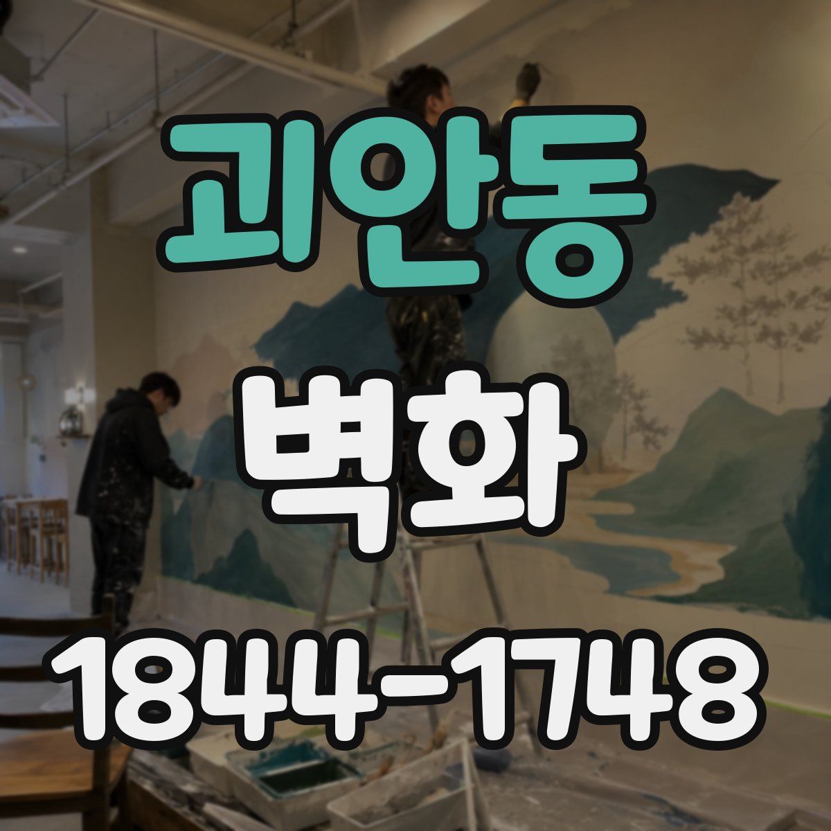 괴안동 벽화