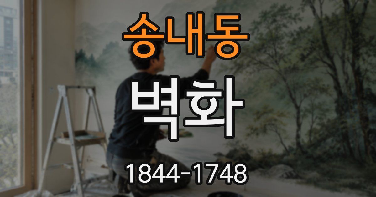 송내동 벽화