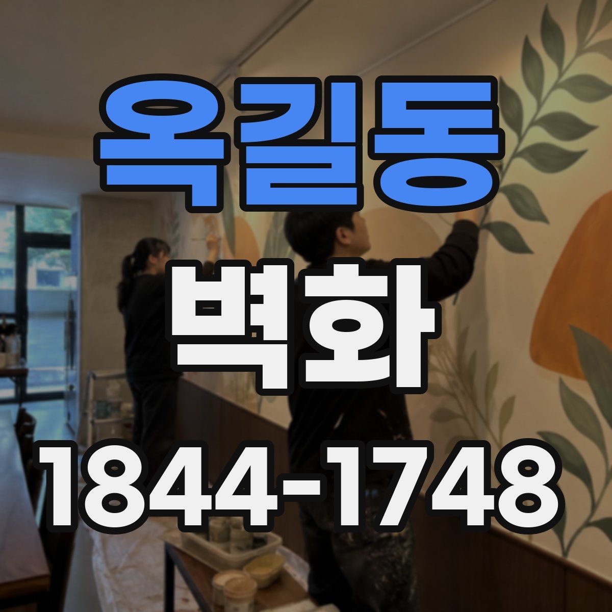 옥길동 벽화
